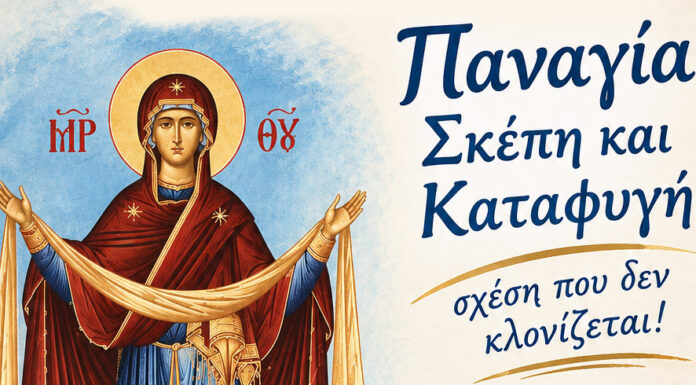 Παναγία, Σκέπη και Καταφυγή: σχέση που δεν κλονίζεται!