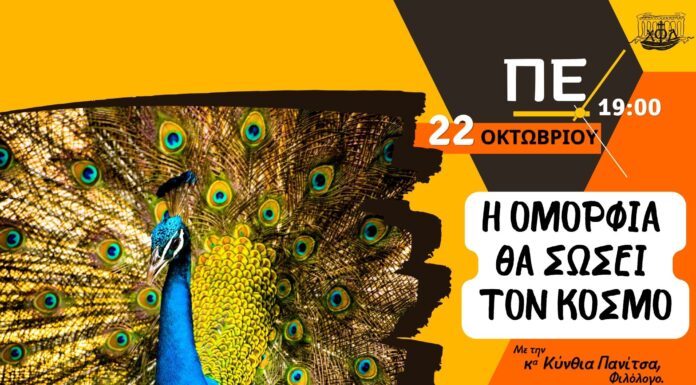 H oμορφιά θα σώσει τον κόσμο