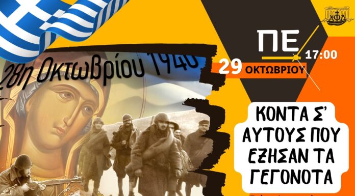Κοντά σ’ αυτούς που έζησαν τα γεγονότα!